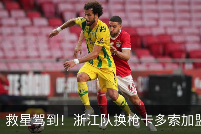 救星驾到！浙江队换枪卡多索加盟在即 无缘K联旧人