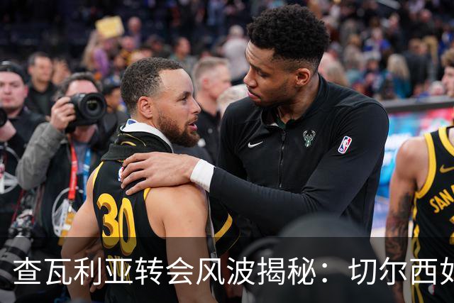 查瓦利亚转会风波揭秘：切尔西如何看中这位西甲明星的潜力？