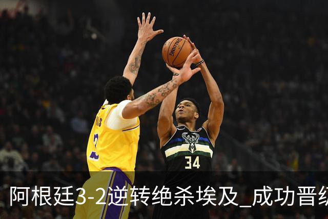 阿根廷3-2逆转绝杀埃及 成功晋级8强